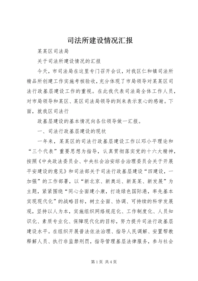 司法所建设情况汇报 (3).docx