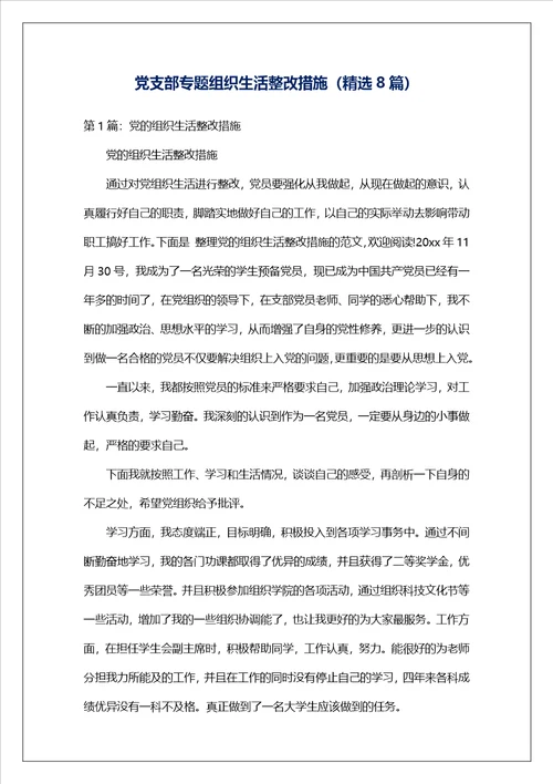 党支部专题组织生活整改措施（精选8篇）