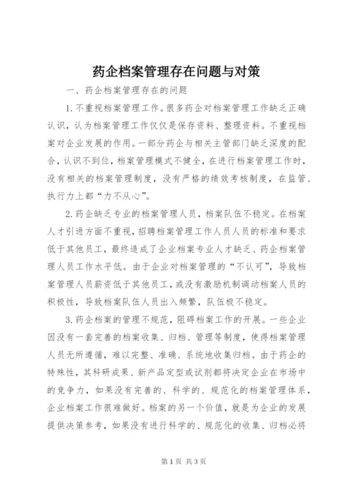 药企档案管理存在问题与对策.docx