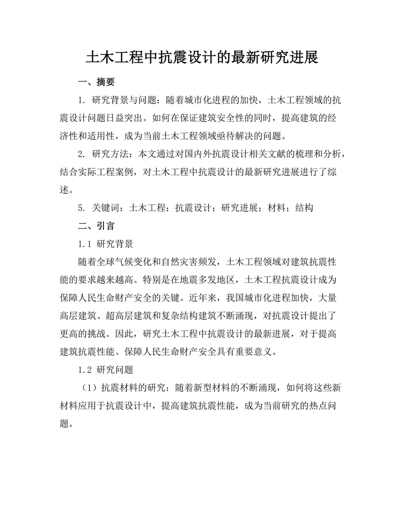 土木工程中抗震设计的最新研究进展