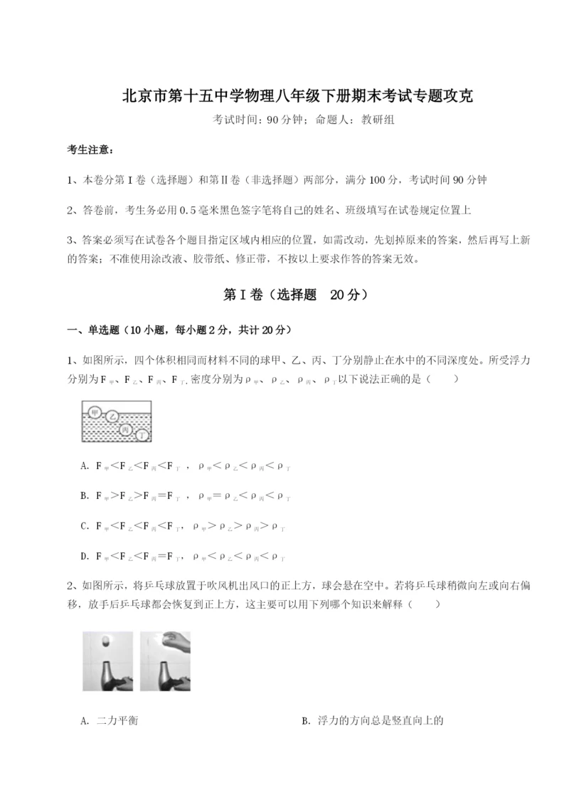 专题对点练习北京市第十五中学物理八年级下册期末考试专题攻克B卷（详解版）.docx