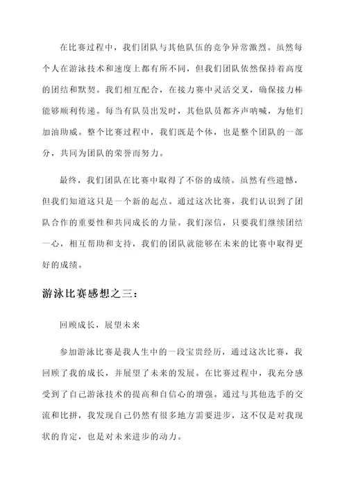 关于参加游泳比赛的感想