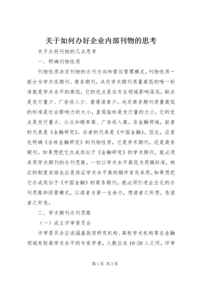 关于如何办好企业内部刊物的思考 (5).docx