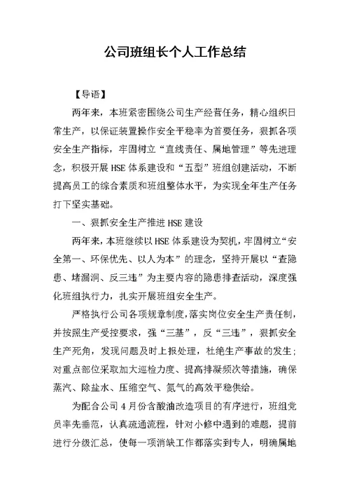 公司班组长个人工作总结