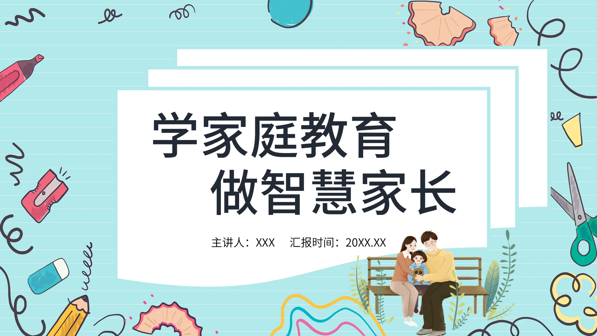 绿色卡通家庭教育家长会宣传讲座PPT模板