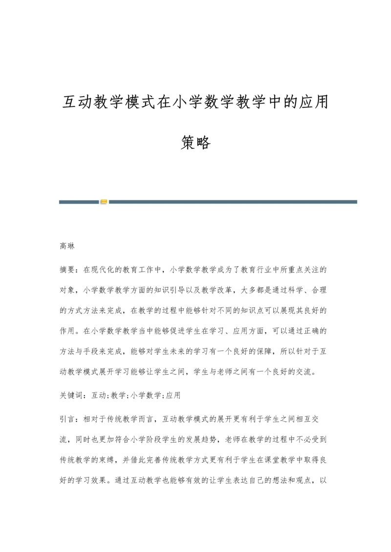 互动教学模式在小学数学教学中的应用策略.docx