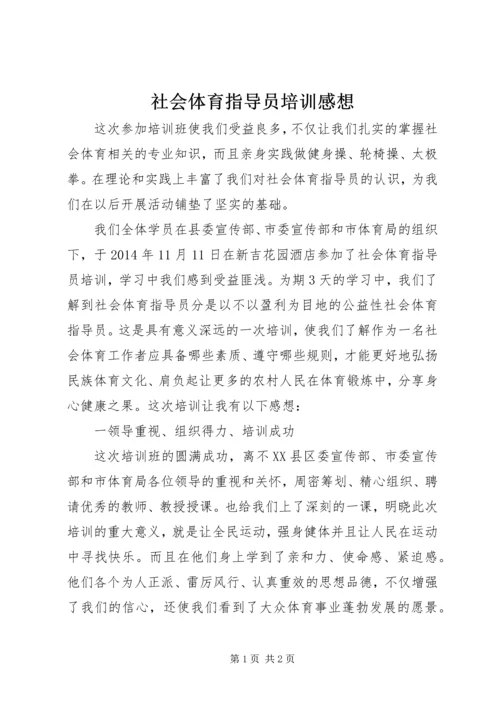 社会体育指导员培训感想 (2).docx