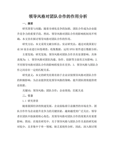 领导风格对团队合作的作用分析
