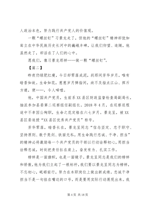 学习景龙呈先进事迹有感12篇.docx