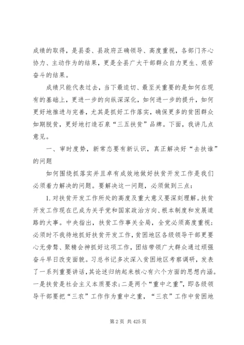 县农村暨扶贫攻坚工作会议领导讲话稿.docx