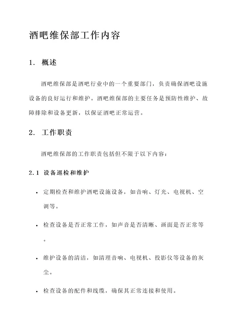 酒吧维保部工作内容