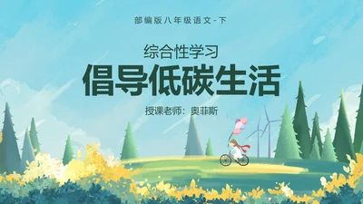 八年级下册综合性学习课件PPT模板