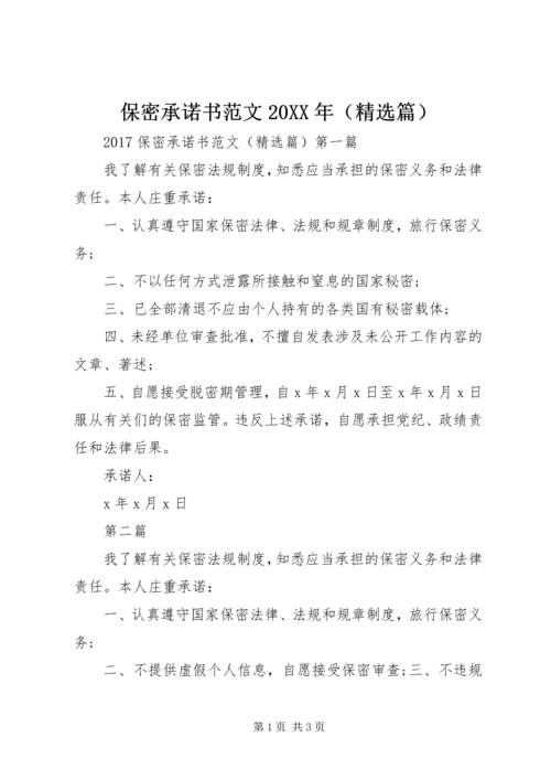 保密承诺书范文20XX年（精选篇） (2).docx