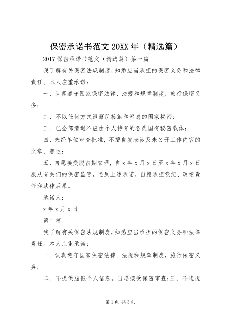 保密承诺书范文20XX年（精选篇） (2).docx