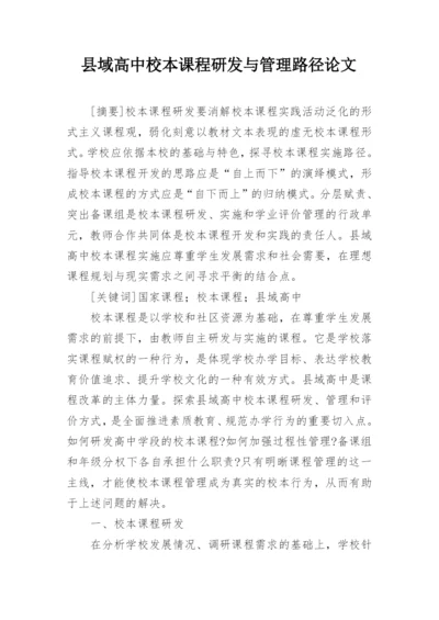 县域高中校本课程研发与管理路径论文.docx