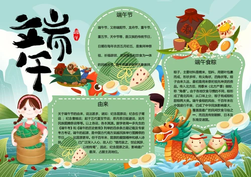 传统节日端午节word小报