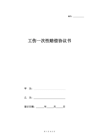 九级工伤一次性赔偿协议书