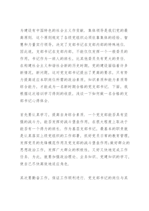 基层支部书记培训班学习心得体会.docx