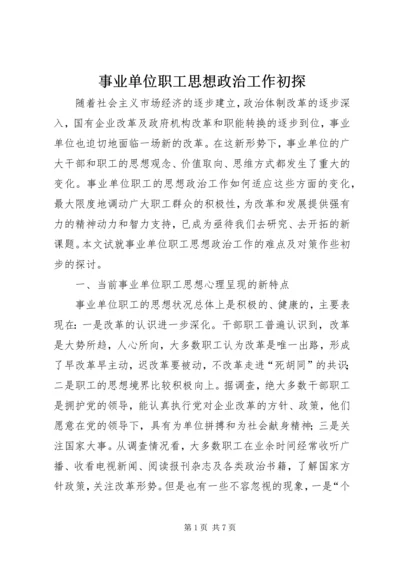 事业单位职工思想政治工作初探.docx