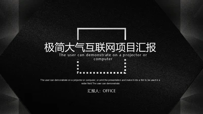 极简大气互联网通用PPT项目汇报