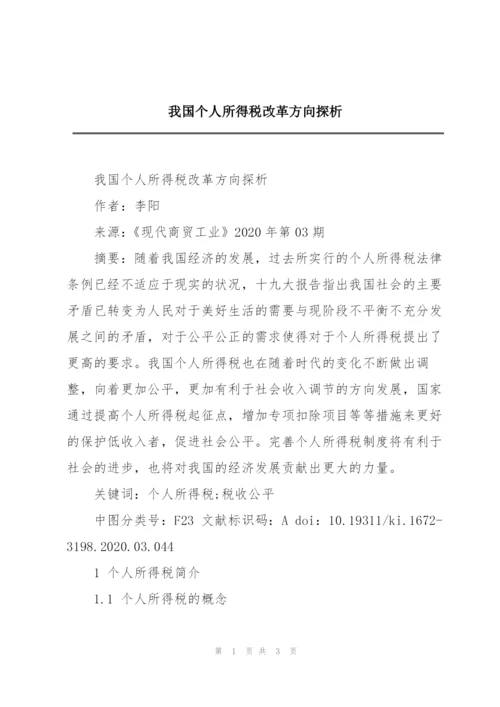 我国个人所得税改革方向探析.docx