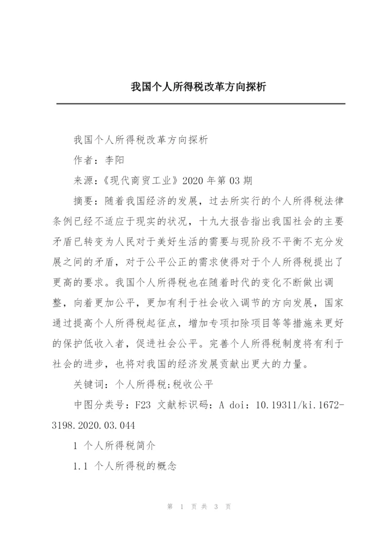 我国个人所得税改革方向探析.docx