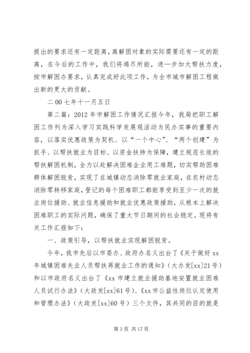 城市解困情况汇报.docx