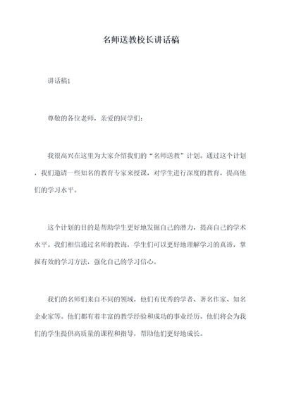 名师送教校长讲话稿