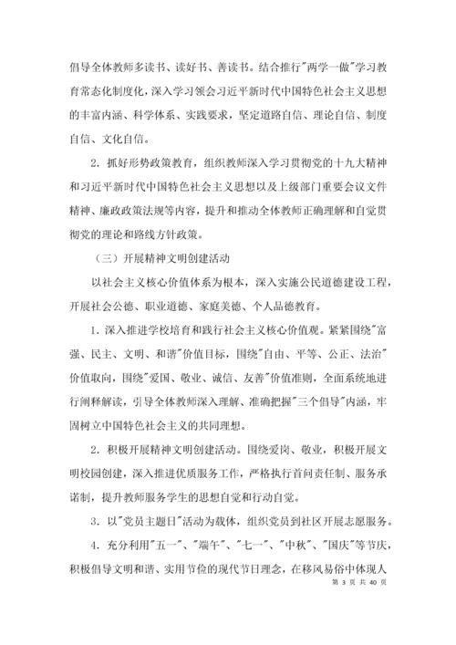 2021年学校意识形态工作实施方案（计划）集合9篇.docx