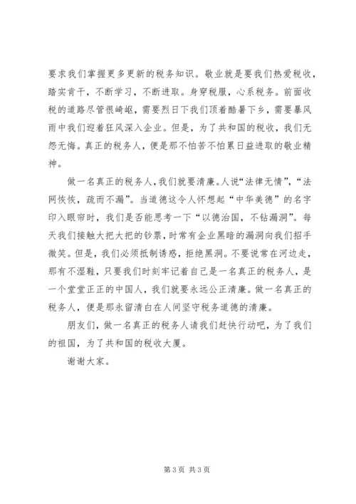 关于税务人员的爱岗敬业的演讲稿：做一名真正的税务人 (2).docx