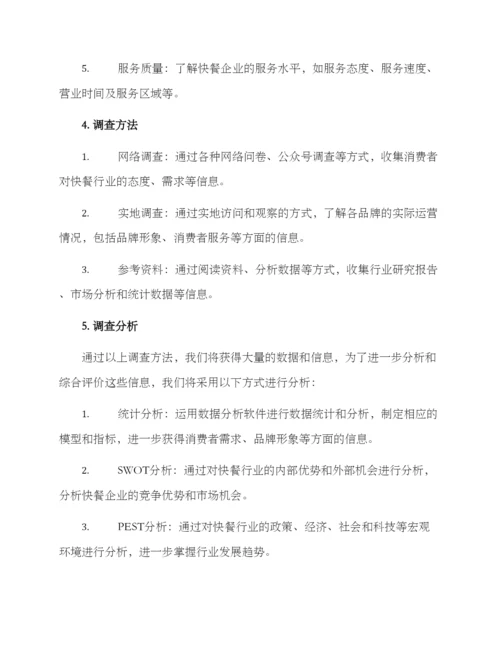 快餐行业调查方案.docx