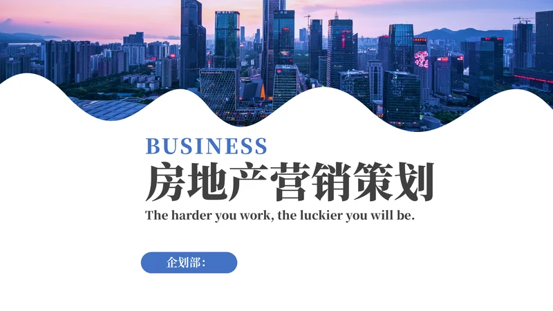 简约房地产营销策划企业宣传通用PPT模板