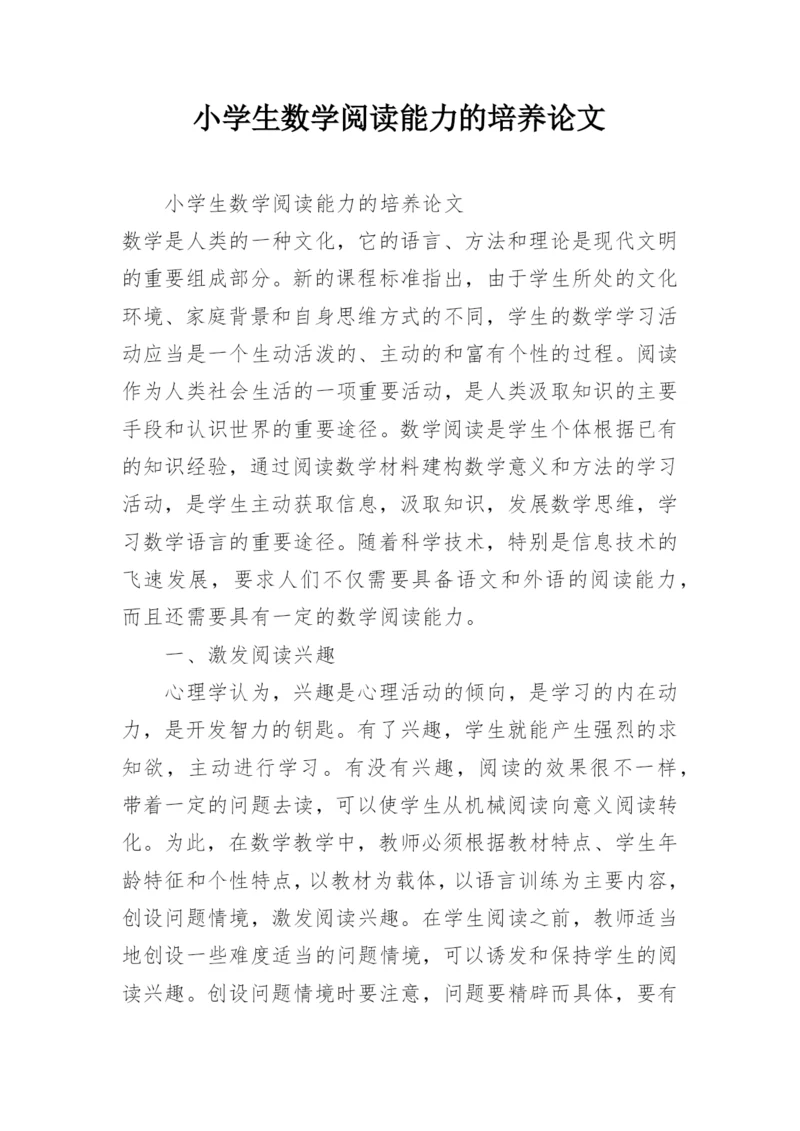 小学生数学阅读能力的培养论文.docx