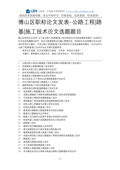 博山区职称论文发表-公路工程路基施工技术论文选题题目.docx