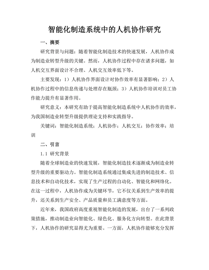 智能化制造系统中的人机协作研究