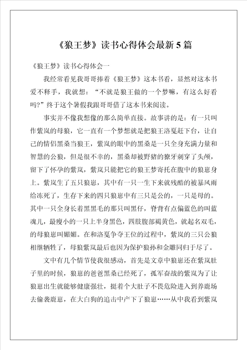 狼王梦读书心得体会最新5篇
