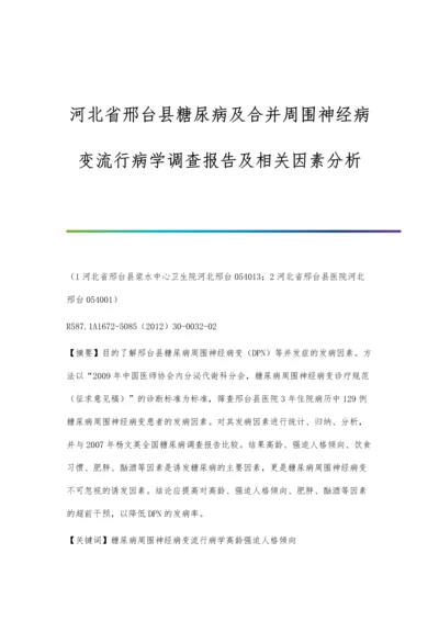 河北省邢台县糖尿病及合并周围神经病变流行病学调查报告及相关因素分析.docx