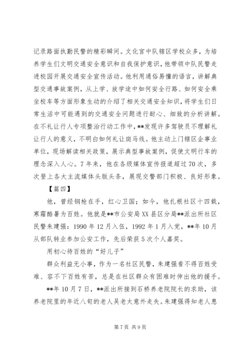 优秀派出所民警事迹材料四篇.docx