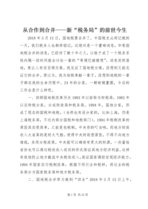 从合作到合并——新“税务局”的前世今生.docx