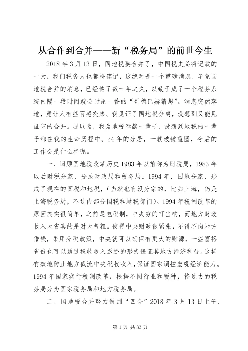 从合作到合并——新“税务局”的前世今生.docx