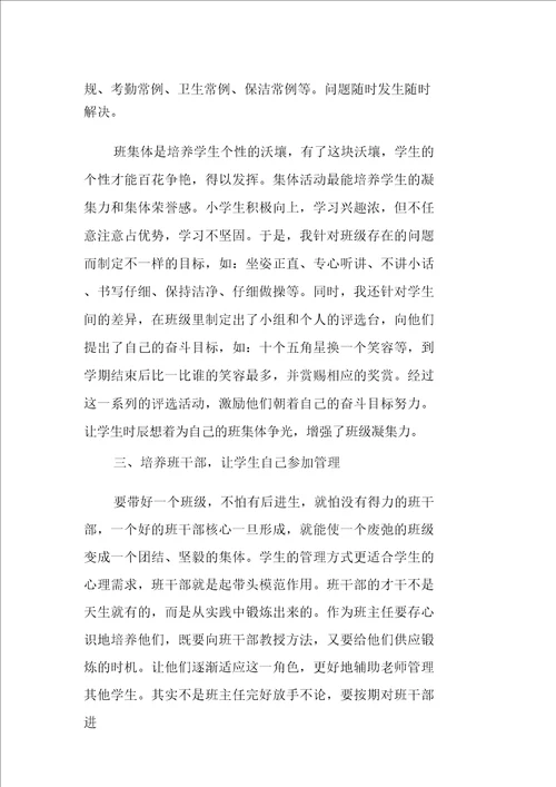 小学班主任管理班级经验体会