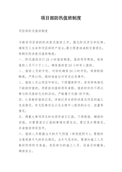 项目部防汛值班制度.docx