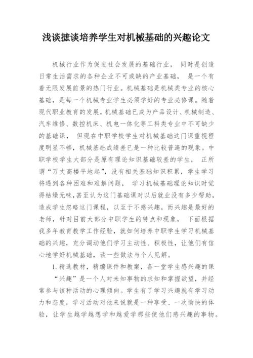 浅谈摭谈培养学生对机械基础的兴趣论文.docx
