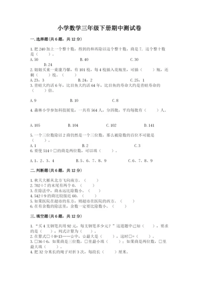 小学数学三年级下册期中测试卷（满分必刷）.docx