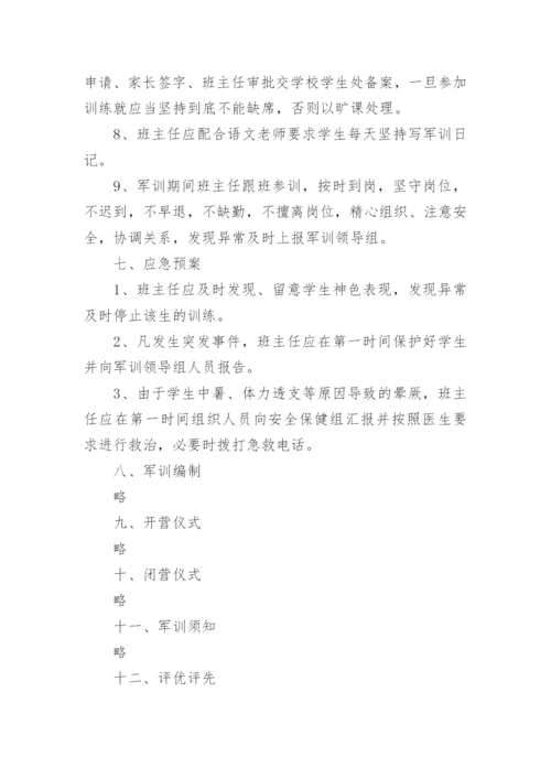 学校军训活动策划方案.docx