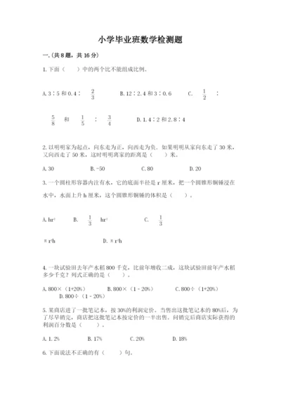 小学毕业班数学检测题附参考答案（能力提升）.docx