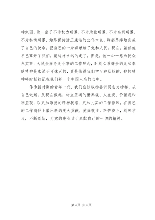 学习杨善洲先进事迹心得 (5).docx