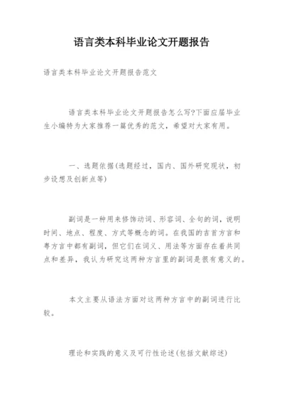 语言类本科毕业论文开题报告.docx