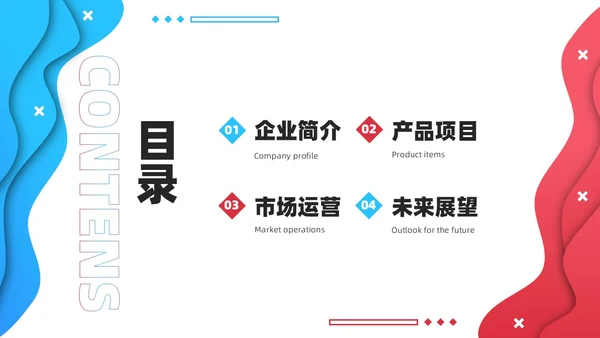公司介绍简约风叠压流体形状红色蓝色企业宣传模板PPT