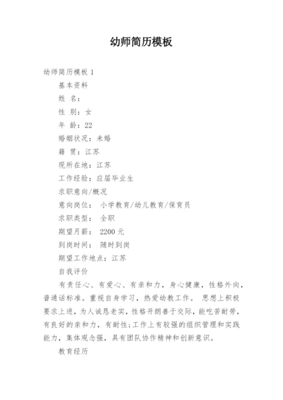 幼师简历模板.docx